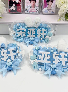 成品应援姓名牌反光字diy包挂件