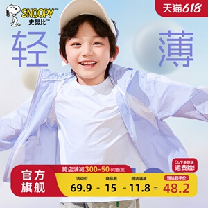 史努比儿童防晒衣男2024新款儿童夏季冰丝薄款外套男童户外皮肤衣