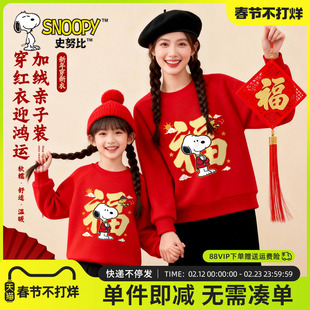 史努比马年亲子装母女款2026新款冬女童加绒卫衣儿童红色过年衣服