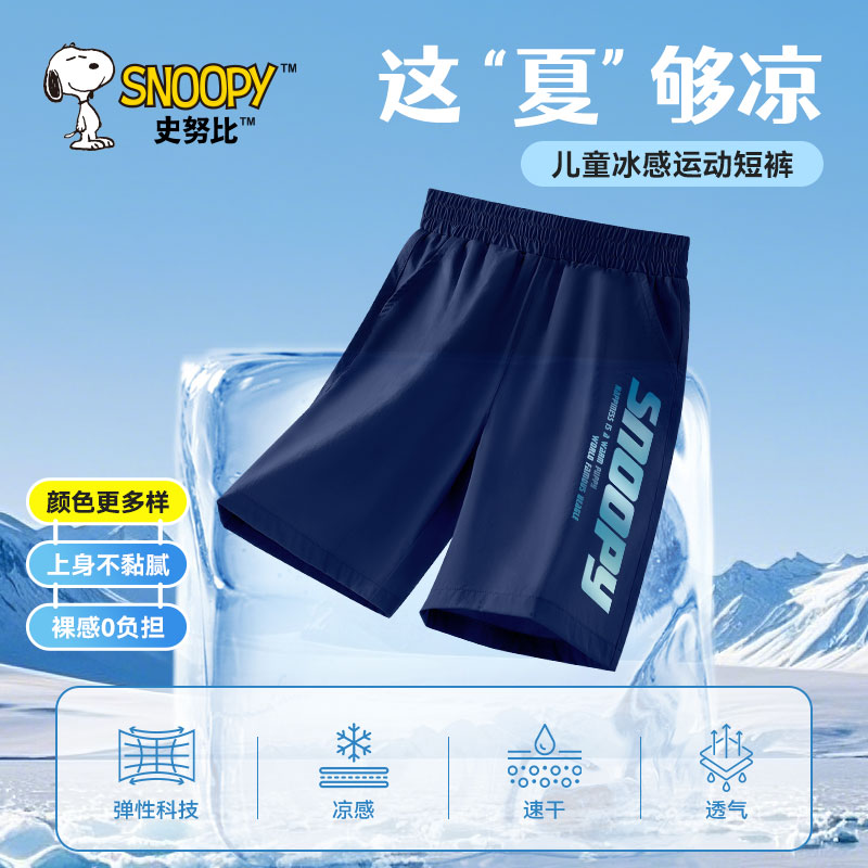 史努比儿童速干裤男童冰丝凉感运动裤男大童夏季薄款短裤男孩裤子