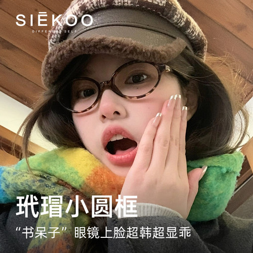 张元英同款书呆子椭圆眼镜