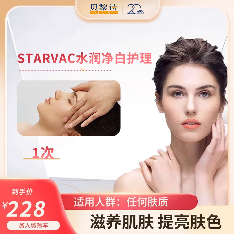 贝黎诗 STARVAC水润净白护理*1次