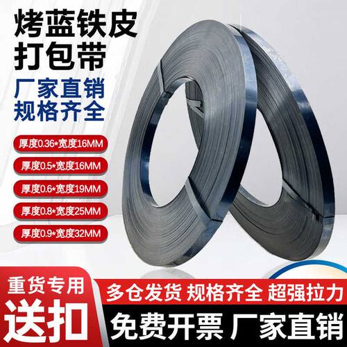 铁皮打包带烤蓝打包带钢带手工打包带16-32打包带钢带木箱打包带