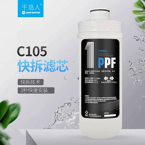 千岛人C105快卡滤芯小金刚滤芯PP棉活性炭CTO颗粒碳RO反渗透膜