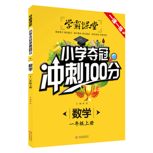 学霸课堂·小学夺冠冲刺100分·数学一年级上册 书籍 当当网正版