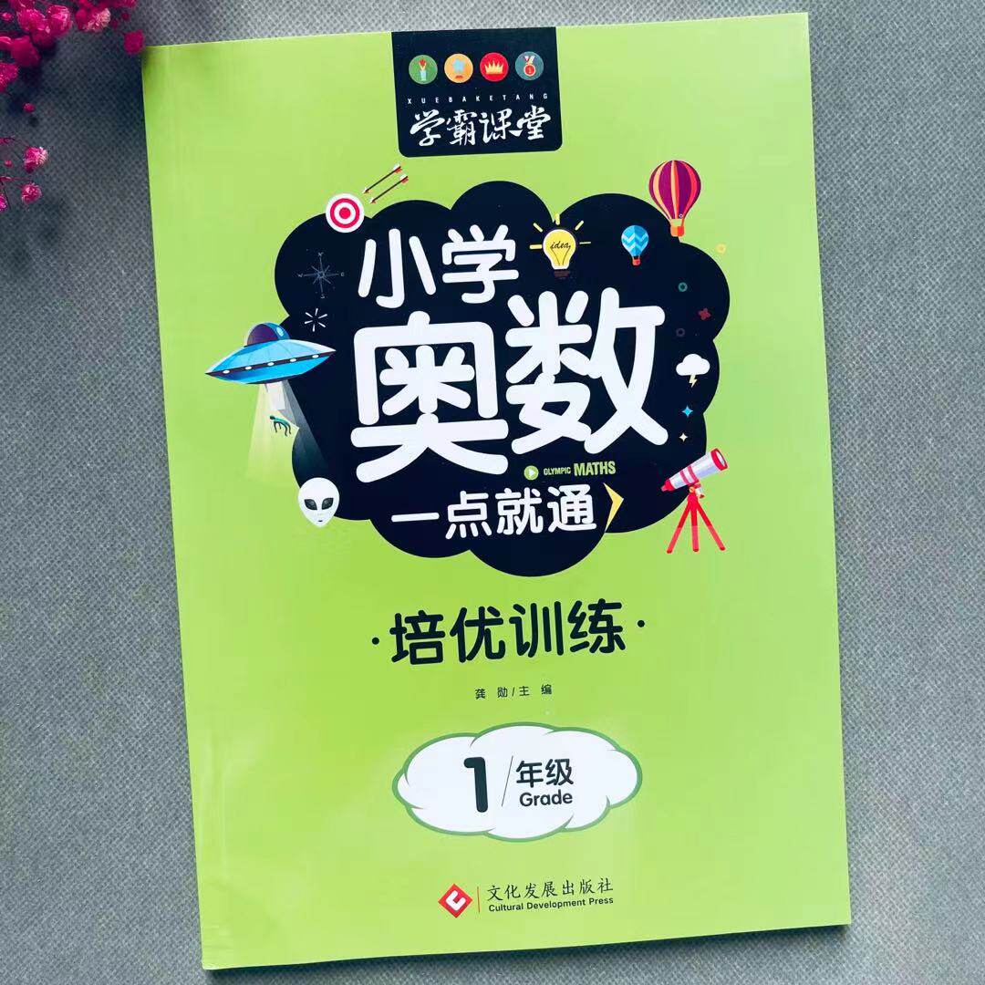 小学一年级奥数题培优训练1年级数学思维奥数训练题一点通练习册