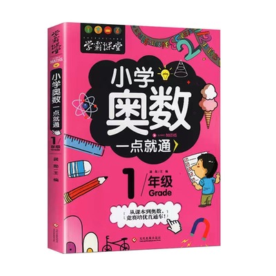 正版学霸课堂小学奥数一点就通奥数教程小学全套教材举一反三天天练思维训练习题小学生一年级儿童数学应用题解题技巧奥林匹克