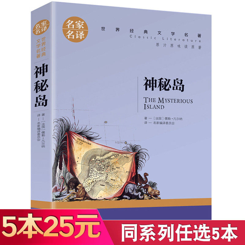 【5本25元】神秘岛 正版 青少年版中小学生课外阅读书籍 儒勒凡尔纳的