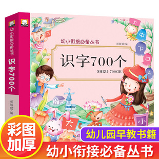 正版 幼儿园中班大班识字700个 小学生一年级儿童认字卡片教材全解幼小衔接阅读带唐诗拼音拼读早教书