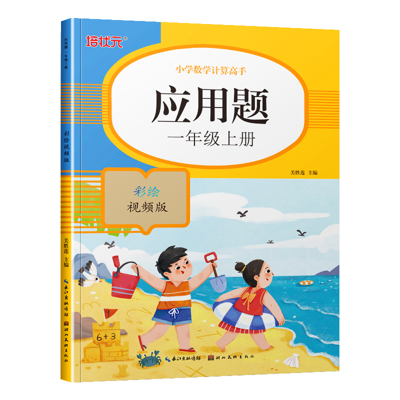 培状元 小学数学计算高手应用题一年级上册 彩绘视频版 小学1年级上册小学数学课堂同步专项训练练习册强化训练学前学习基础练习题