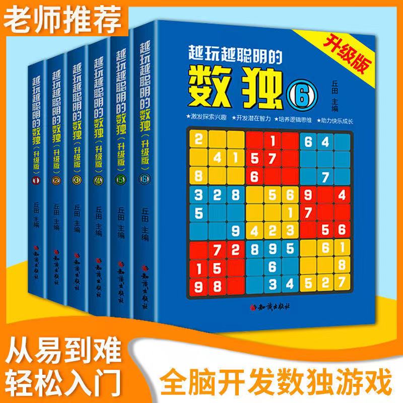 正版 越玩越聪明的数独游戏书全套6册 3-12岁小学生儿童数学益智游戏书籍 九宫格数独练习册阶梯训练由易到难从入门到高级智力开发