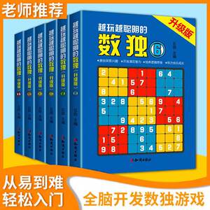 正版越玩越聪明的数独游戏书全套6册 3-12岁小学生儿童数学益智游戏书籍九宫格数独练习册阶梯训练由易到难从入门到高级智力开发