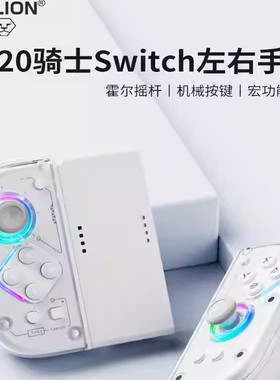 AOLION澳加狮J20骑士Switch任天堂JoyCon左右霍尔摇杆分体手柄