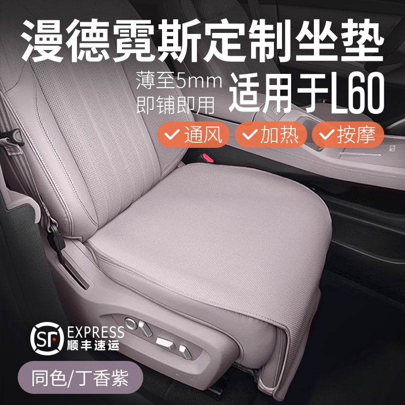 漫德霓斯无挂钩汽车坐垫适用乐道L60夏季防滑四季丁香紫车载座垫