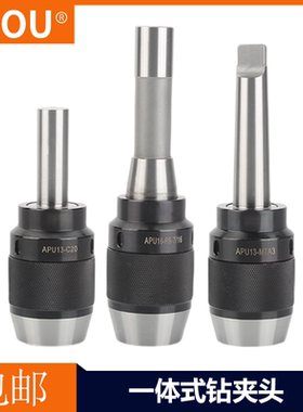 LZOU一体式钻夹头铣床车床MT2/3/4号锥度莫氏自锁紧钻夹头APU13