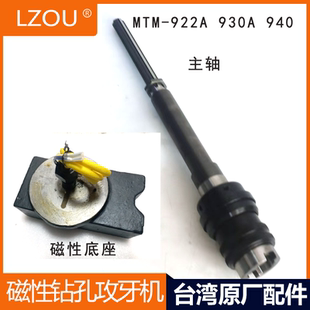 台湾清山升山磁性钻孔攻牙机MTM922A930A940磁力钻配件主轴底座