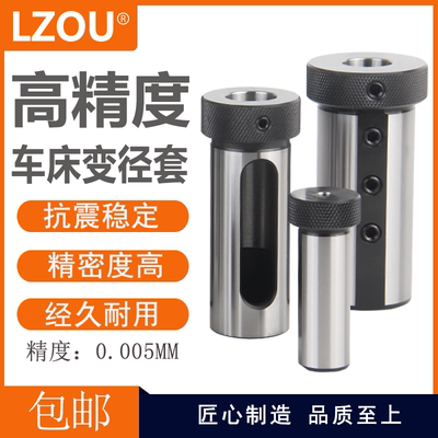 LZOU高精度车床变径套抗震耐用