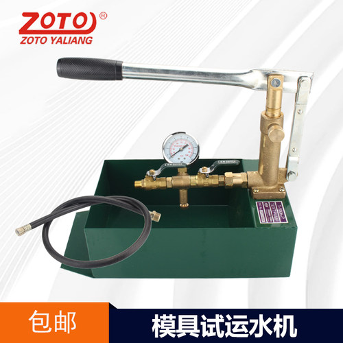 模具试压泵zoto模具运水手动试水