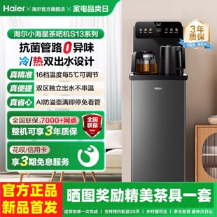 海尔小海星茶吧机家用2026新款冷热两用客厅全自动智能下置饮水机