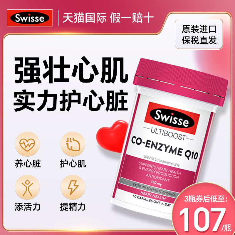 Swisse辅酶q10官方旗舰店正品澳大利亚原装进口保护心脏脑保健品 保健食品/膳食营养补充食品 泛醇/泛醌/辅酶Q10 原图主图