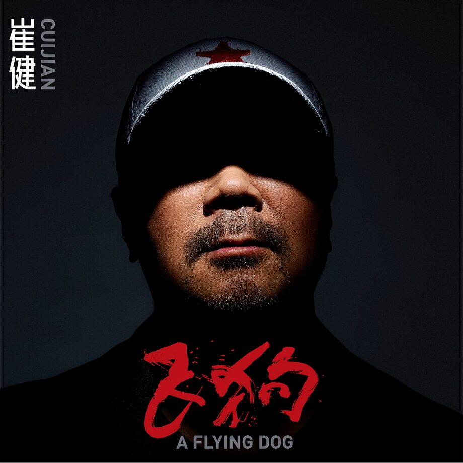 正版唱片 崔健 实体新专辑 飞狗 CD+海报歌词页 华语摇滚音乐使用感如何?