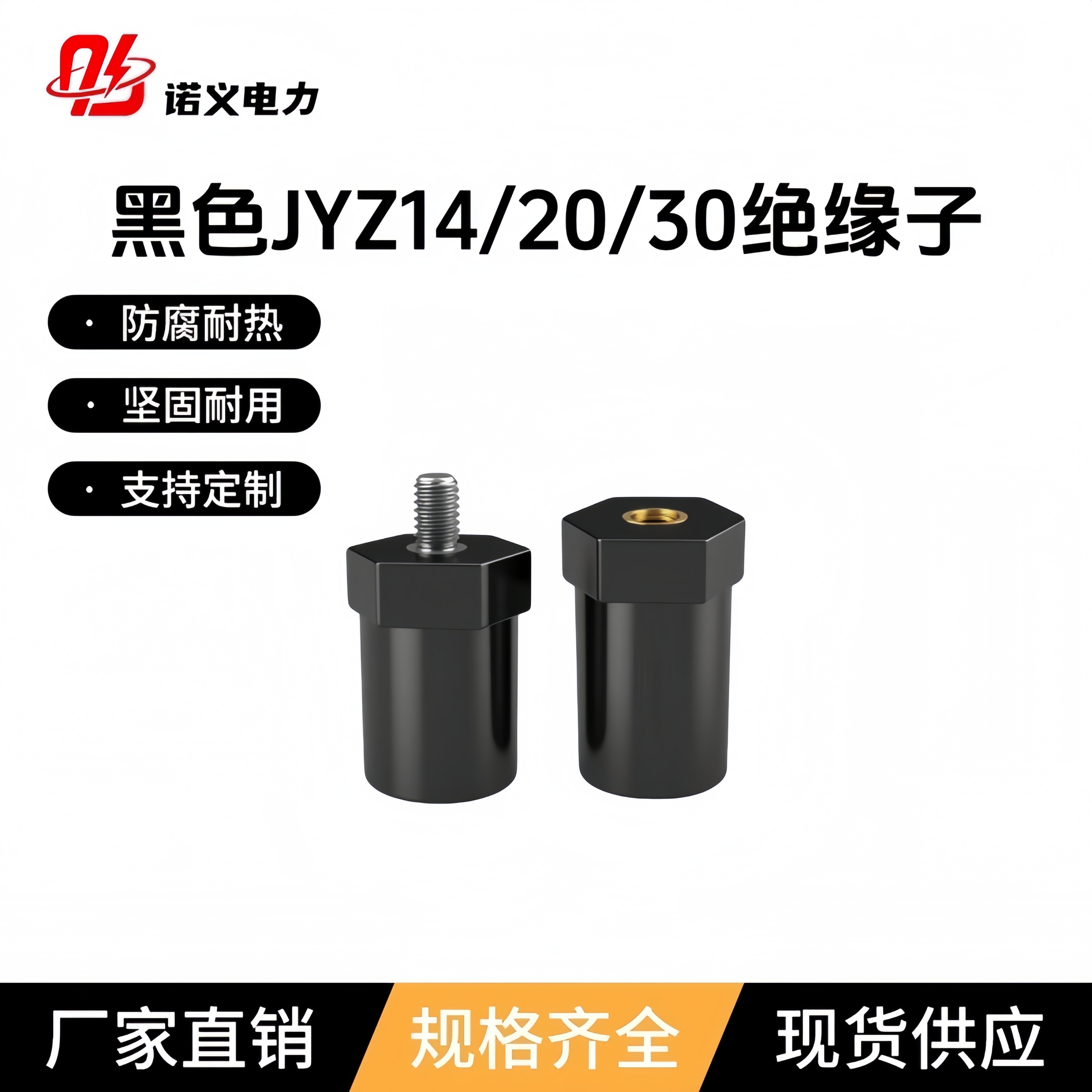 JYZ黑色绝缘子新能源直径14/20/30储能绝缘柱接线柱高低压配电柜