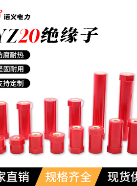 JYZ20绝缘子绝缘柱高强度高度16/20/25/30/40/50/55/60/100不带杆