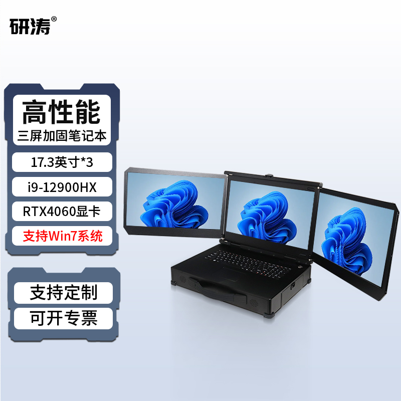 研涛三屏三防加固笔记本高性能i9-12代便携工控计算机移动工作站
