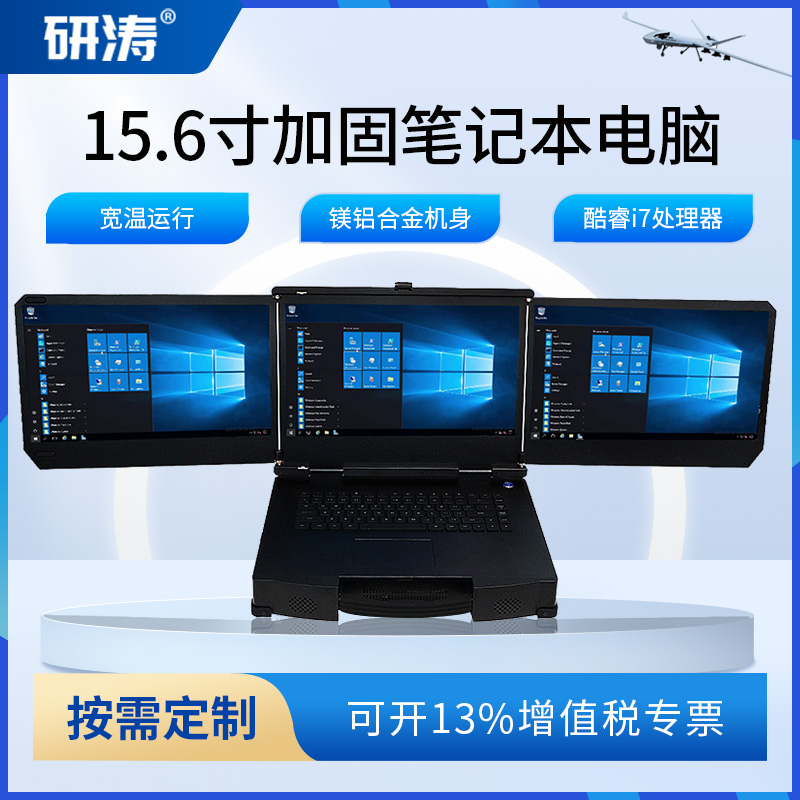 研涛三屏加固笔记本15.6英寸便携式移动工作站三防工控一体计算机