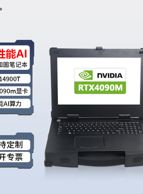 研涛三防加固笔记本RTX4090m高性能AI计算机便携式图形移动工作站