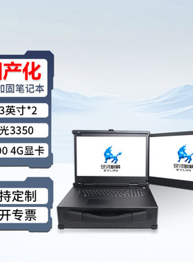 研涛国产三防加固笔记本海光3350/3450双屏便携式图形移动工作站