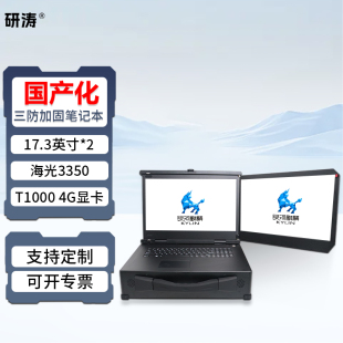 研涛国产化双屏三防加固笔记本海光3350便携式专业移动图形工作站