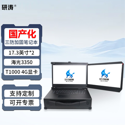 研涛国产化双屏三防加固笔记本海光3350便携式专业移动图形工作站