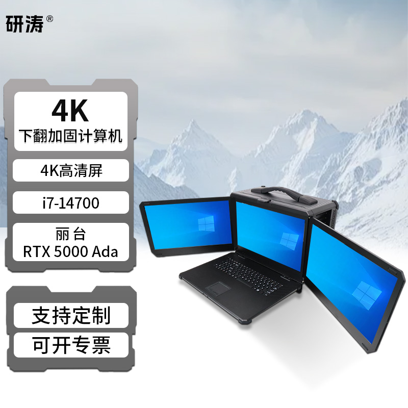 研涛下翻式加固计算机4K屏便携RTX5000一体机移动工作站控制终端