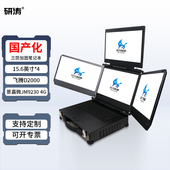 研涛国产化四屏三防加固笔记本飞腾便携式 应急指挥台移动工作站