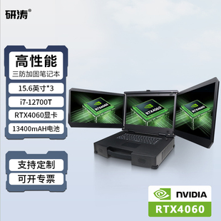 研涛三屏三防加固笔记本RTX4060便携式 工业计算机移动工作站终端