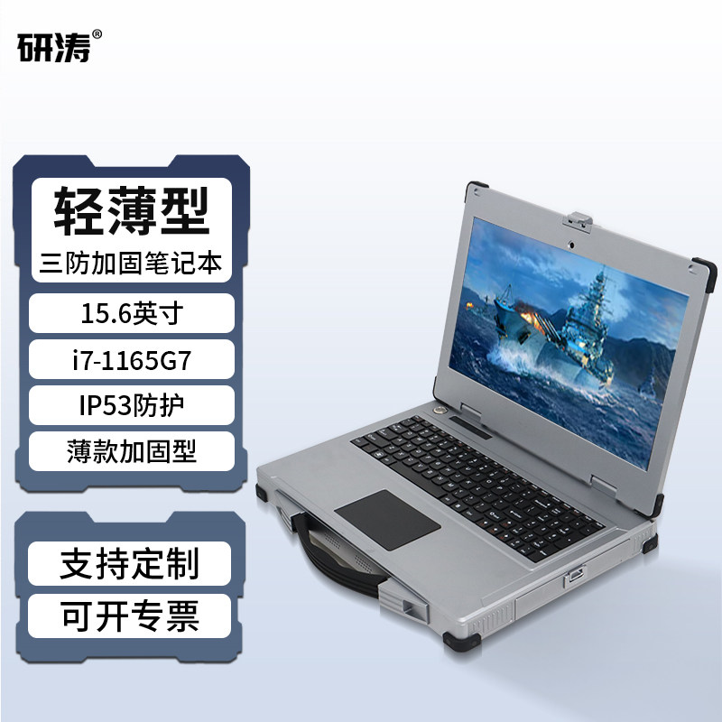 研涛三防笔记本轻薄加固型工业电脑便携式移动工作站军工计算机