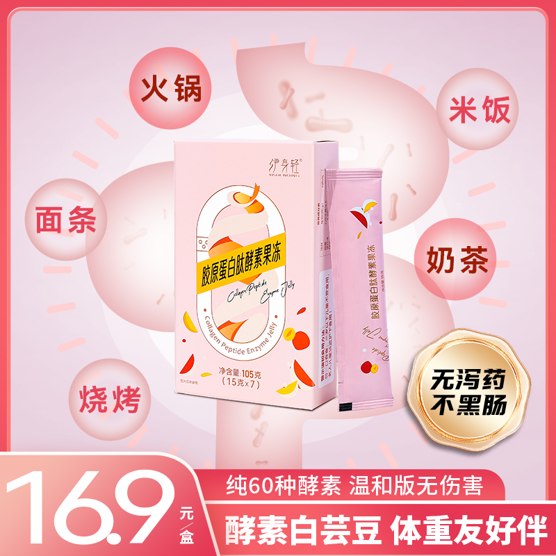 【不黑肠】伊身轻胶原蛋白肽酵素果冻白芸豆益生菌元日夜间孝素