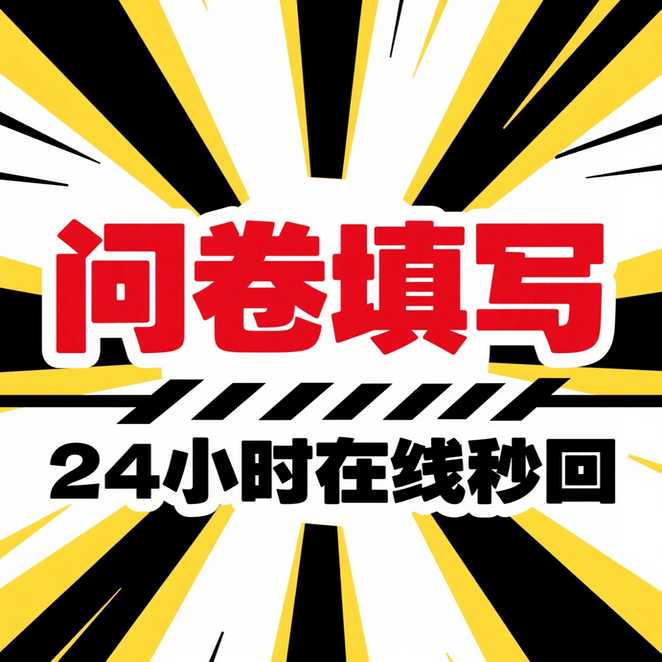 问卷调查代填专业代填问卷调查报告数据分析