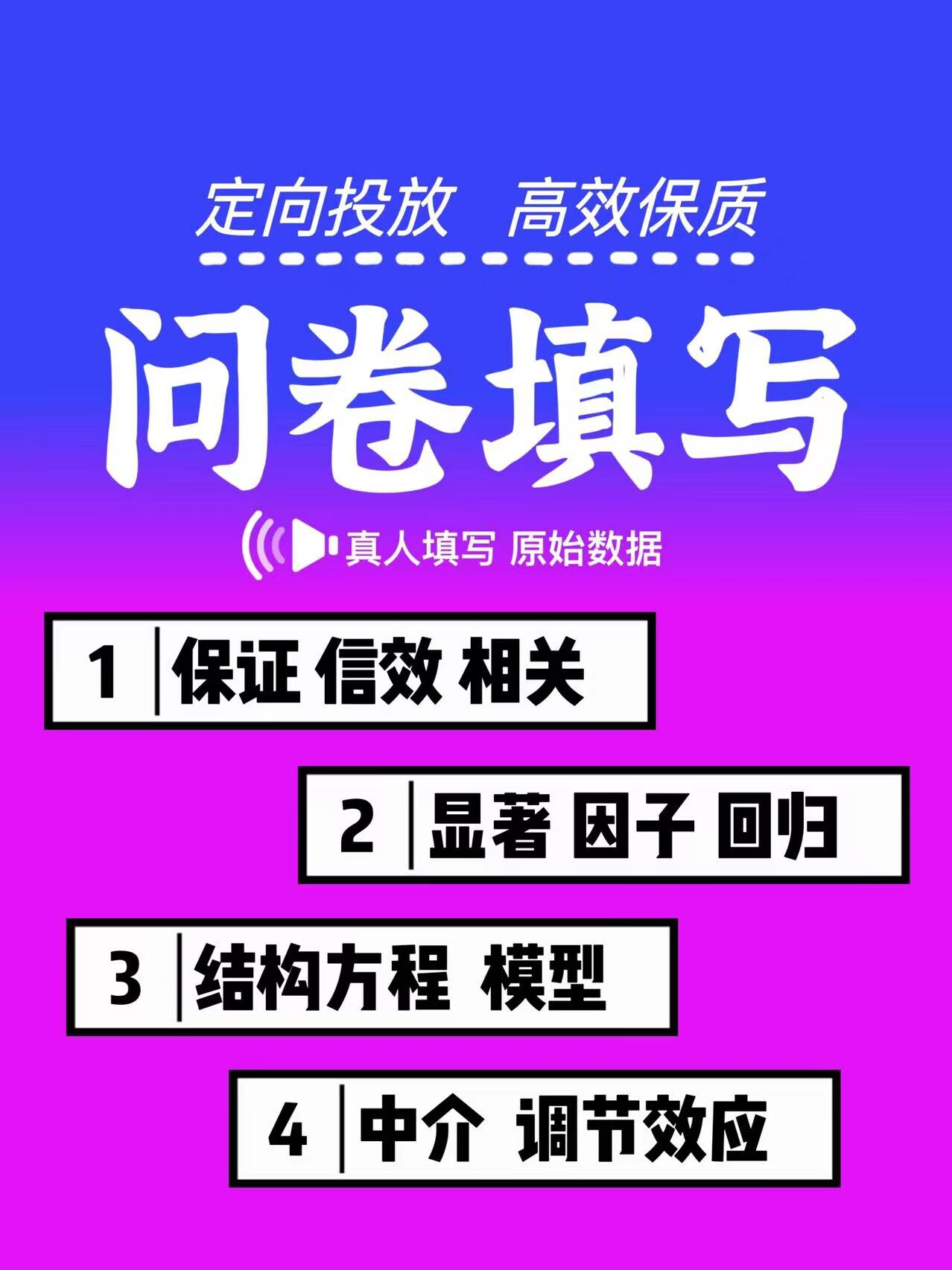 问卷星调查数据收集真人代填调整数据帮填问卷spss分析amos分析
