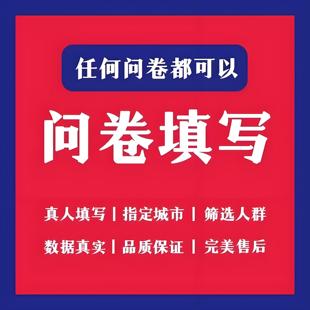问卷星代填真人填写数据收集调查spss数据分析代做帮做调整制作