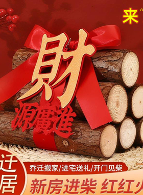 【八方来柴】柴火摆件新房乔迁用