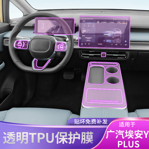 21-24款广汽埃安AION Y/plus中控排挡内饰车贴屏幕配件漆面保护膜