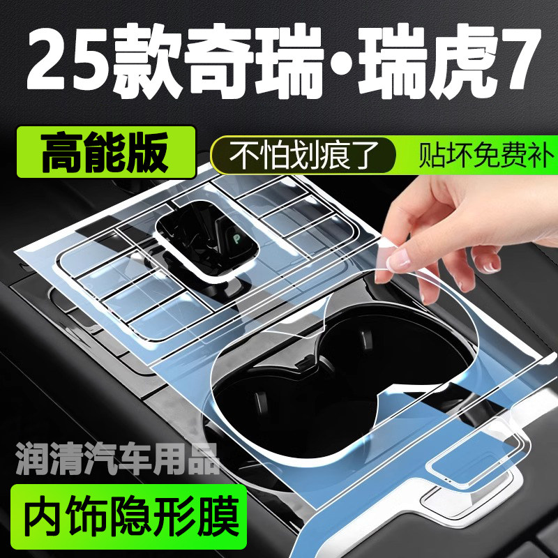 25款奇瑞瑞虎7中控贴膜内饰保导航贴膜