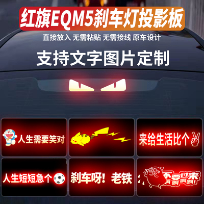 适用于红旗EQM5高位刹车灯投影板红旗H5尾灯贴纸H7尾灯装饰板订制