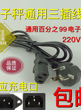 电子秤三孔充电线品字电线三脚插头3孔线电子秤三插充电器三眼线