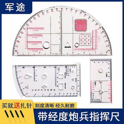 作图地形炮兵指挥尺半圆尺带经纬度坐标梯尺小指挥尺84阵地作业尺