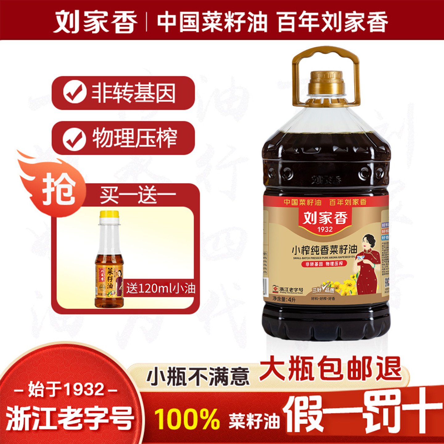 刘家香小榨纯正菜籽油农家压榨非转基因菜油粮油食用油家用包邮4l