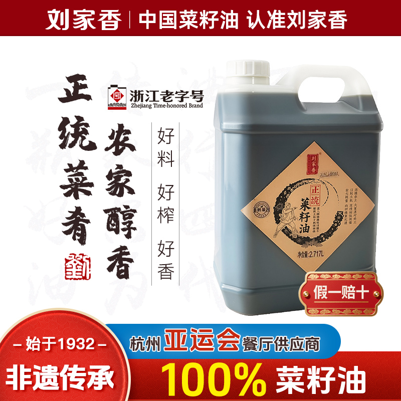 刘家香正统初榨纯菜籽油非转基因
