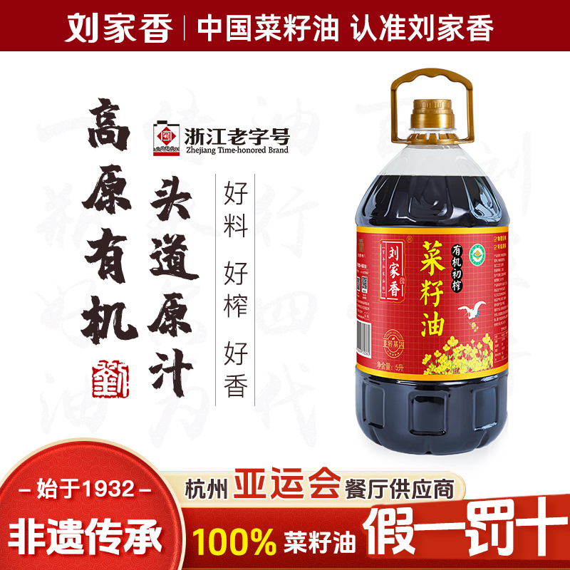 刘家香菜籽油有机初榨